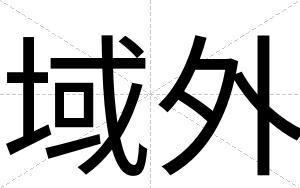 域外