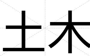 土木