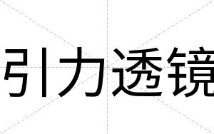 引力透镜