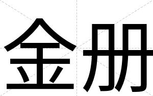 金册