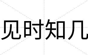 见时知几