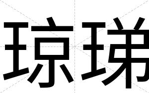 琼珶