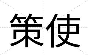策使