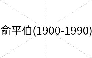 俞平伯(1900-1990)