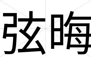 弦晦