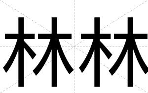 林林
