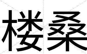 楼桑