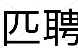匹聘