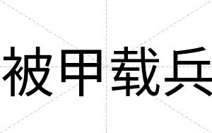 被甲载兵