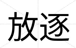 放逐
