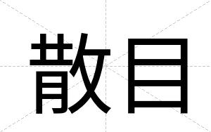 散目