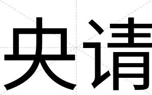 央请