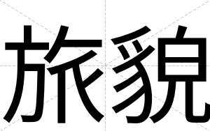 旅貌