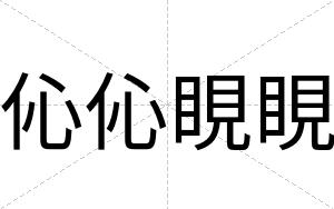 伈伈睍睍