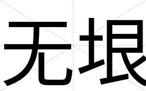 无垠
