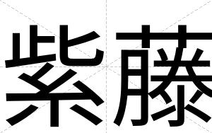 紫藤