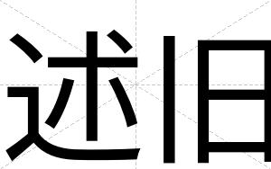 述旧