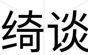 绮谈