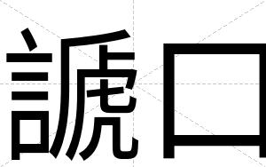 謕口