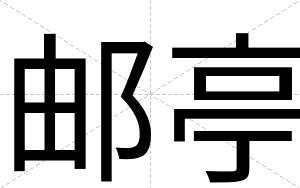 邮亭