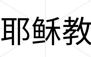 耶稣教