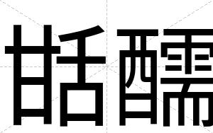 甛醹