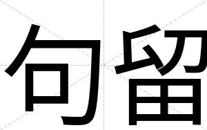 句留