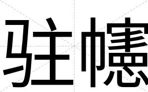 驻幰