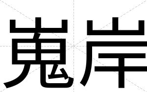 嵬岸