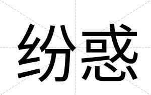 纷惑