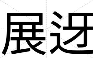 展迓