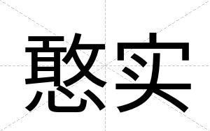憨实