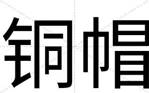 铜帽