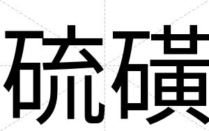 硫磺