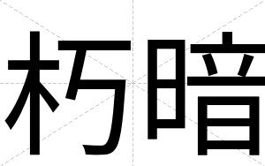 朽暗