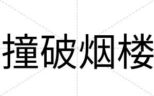 撞破烟楼