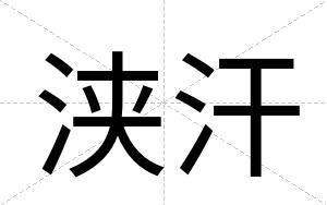 浃汗
