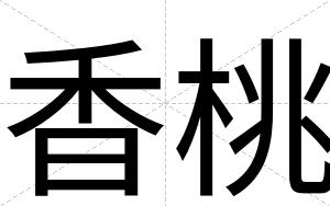 香桃