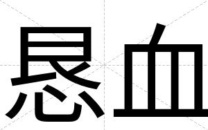 恳血
