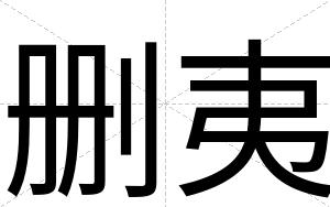 删夷