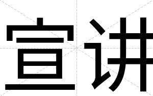 宣讲