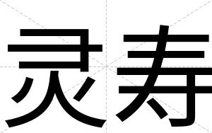 灵寿