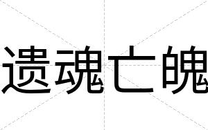 遗魂亡魄