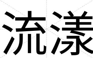 流漾