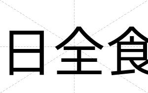日全食