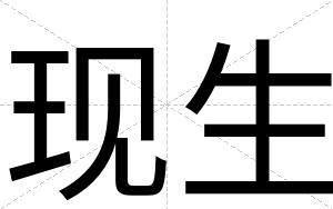 现生