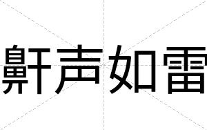 鼾声如雷