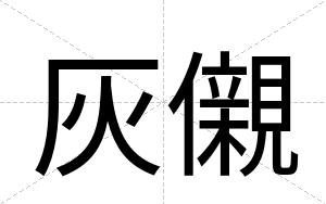灰儭