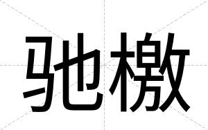 驰檄