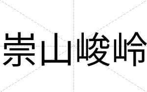 崇山峻岭